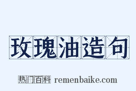 玫瑰油造句是什么意思的图片